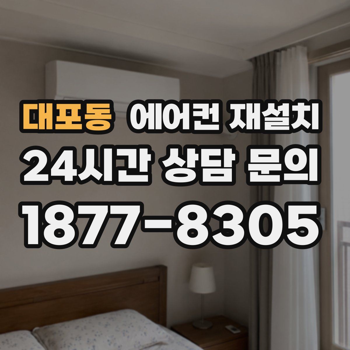 대포동 에어컨 재설치