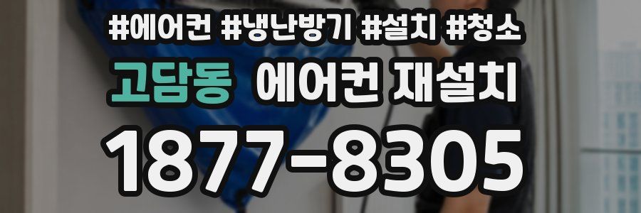 고담동 에어컨 재설치