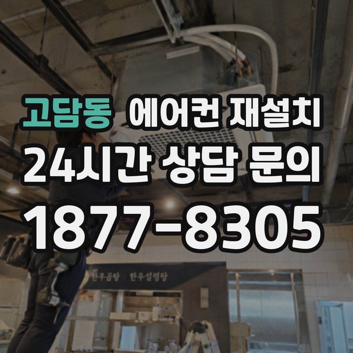 고담동 에어컨 재설치