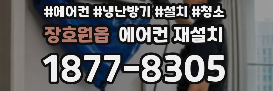 장호원읍 에어컨 재설치