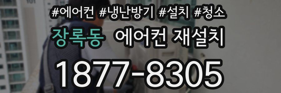 장록동 에어컨 재설치