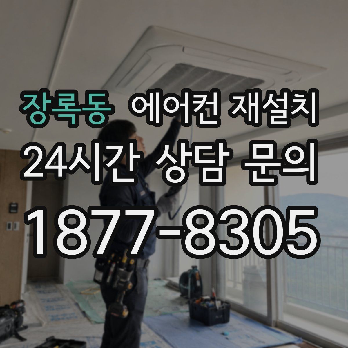 장록동 에어컨 재설치