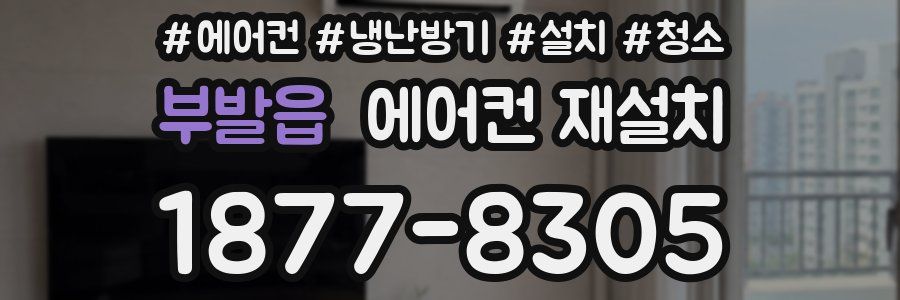 부발읍 에어컨 재설치