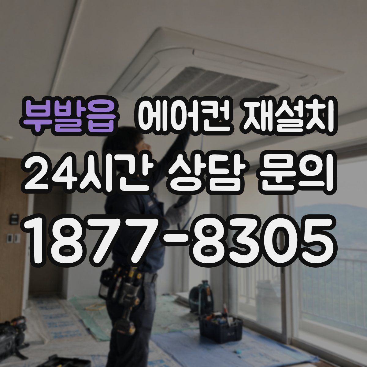 부발읍 에어컨 재설치
