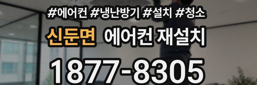 신둔면 에어컨 재설치