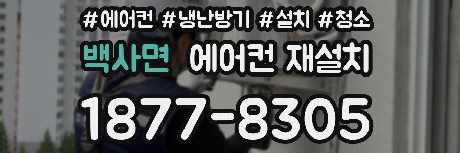 백사면 에어컨 재설치