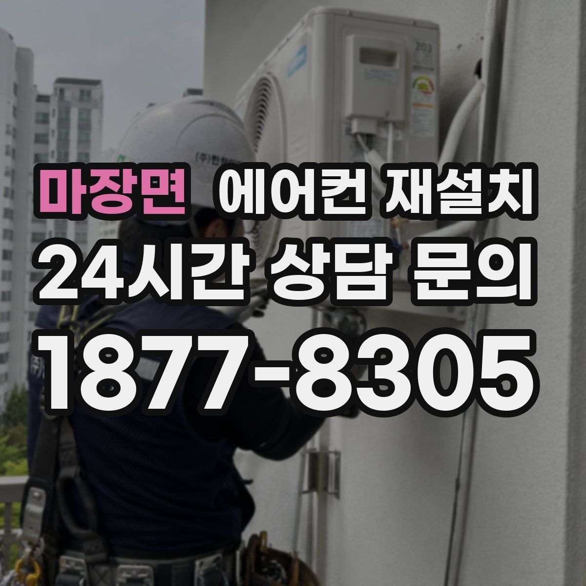 마장면 에어컨 재설치