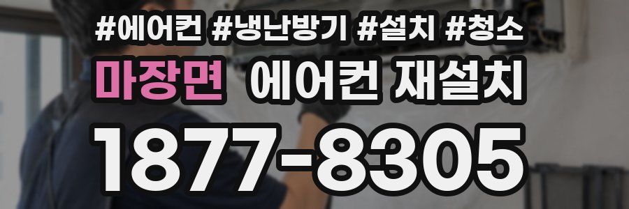 마장면 에어컨 재설치