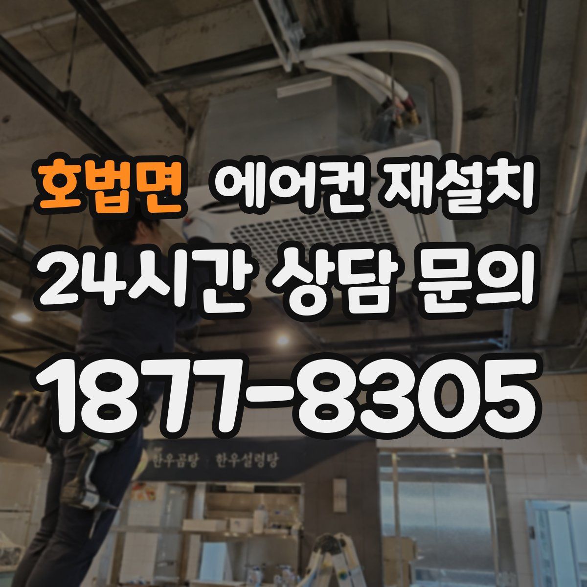 호법면 에어컨 재설치