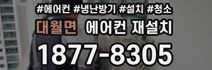 대월면 에어컨 재설치