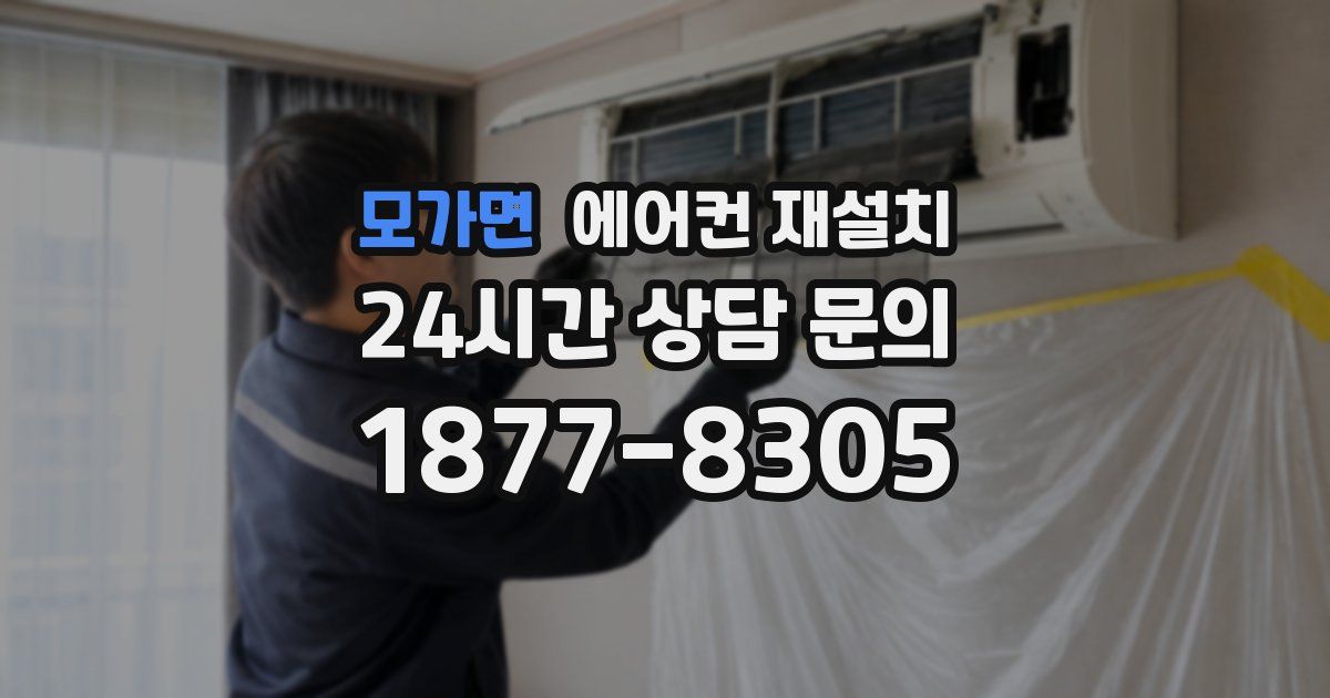 모가면 에어컨 재설치