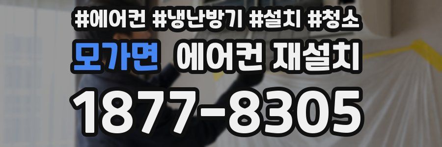모가면 에어컨 재설치