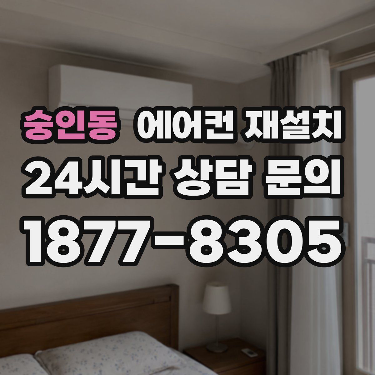 숭인동 에어컨 재설치