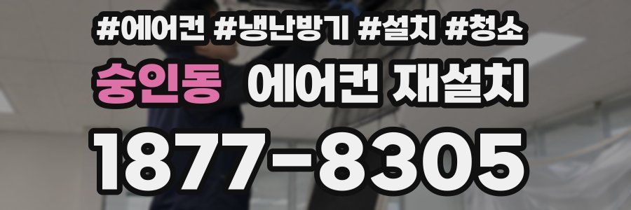 숭인동 에어컨 재설치