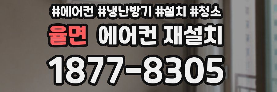 율면 에어컨 재설치