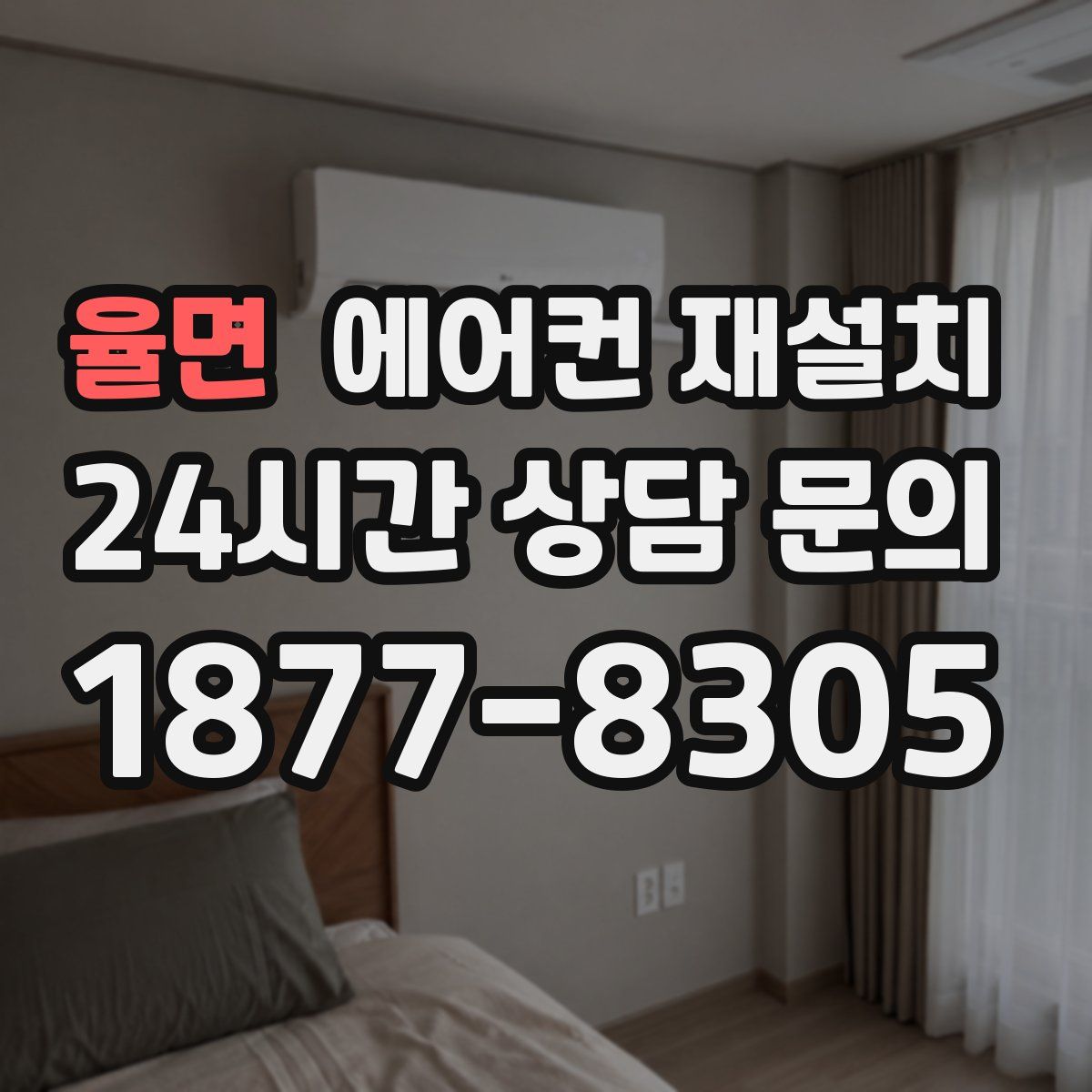 율면 에어컨 재설치