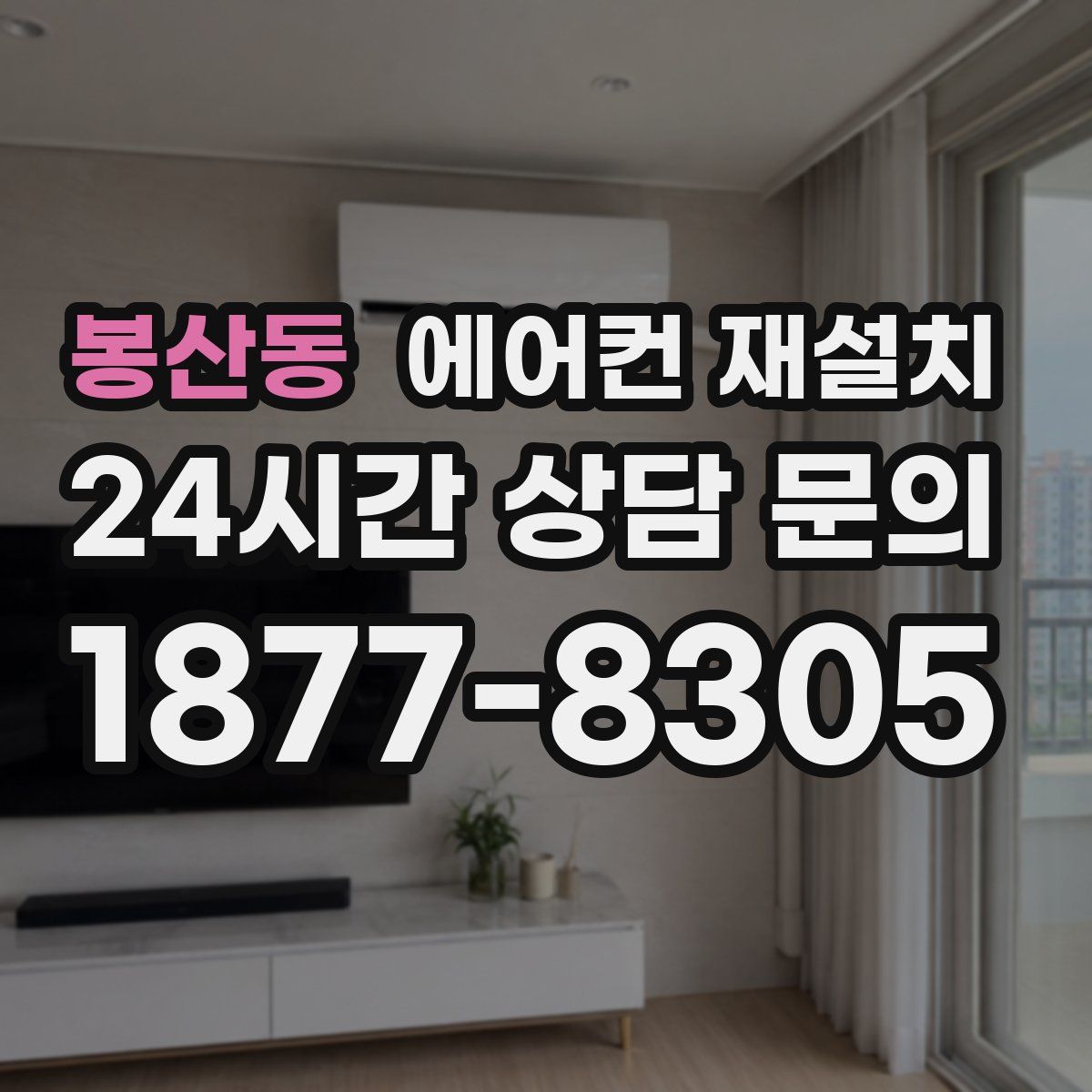 봉산동 에어컨 재설치
