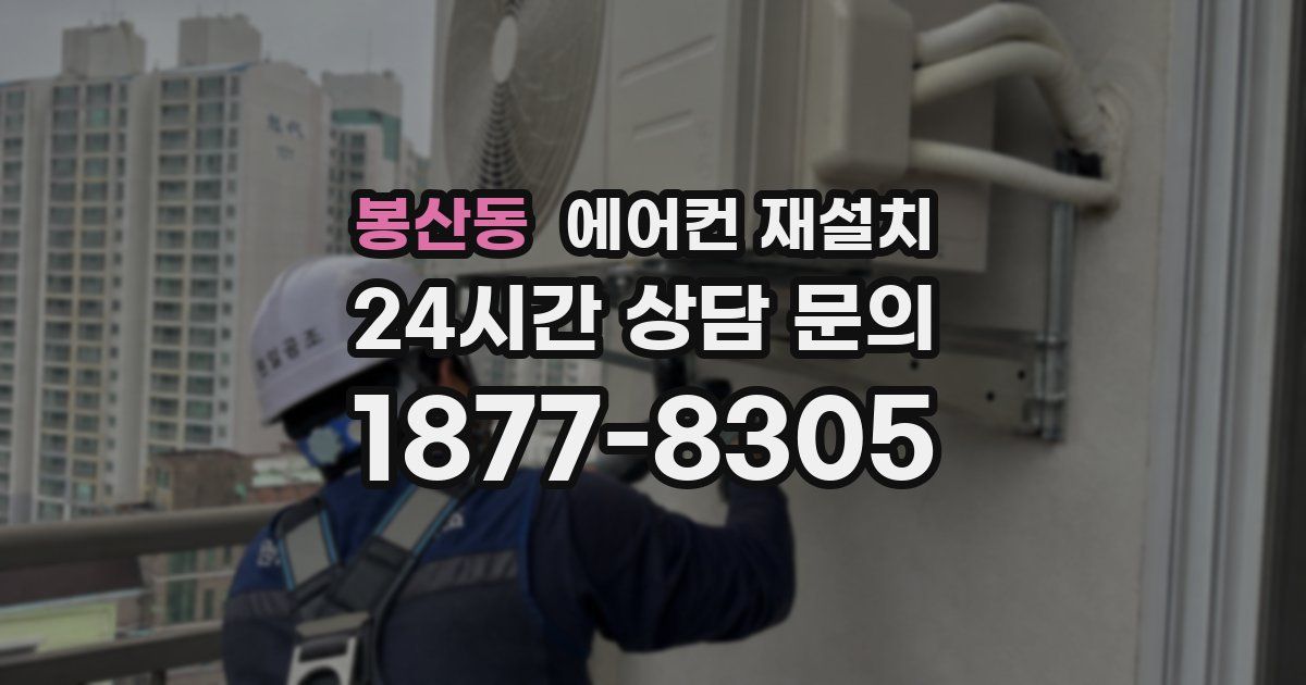 봉산동 에어컨 재설치