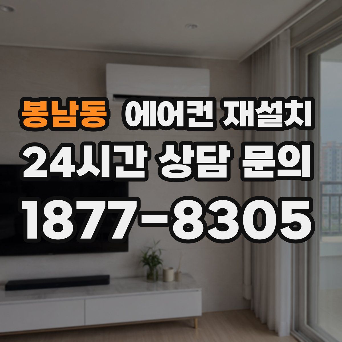 봉남동 에어컨 재설치