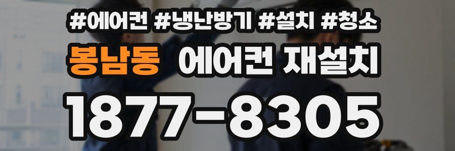 봉남동 에어컨 재설치