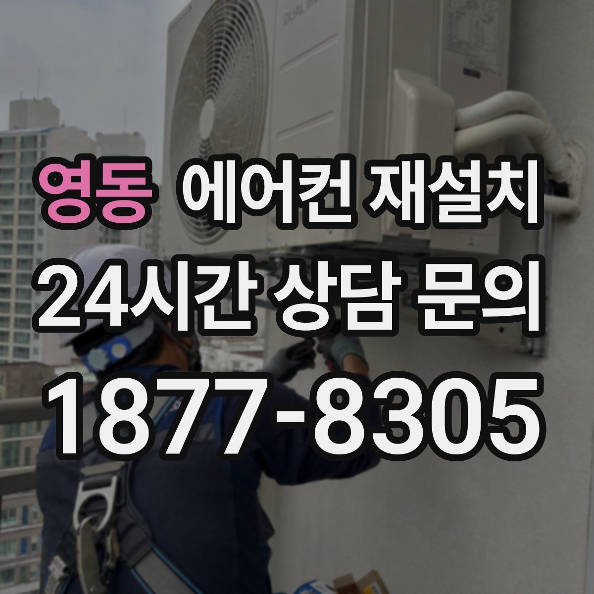 영동 에어컨 재설치