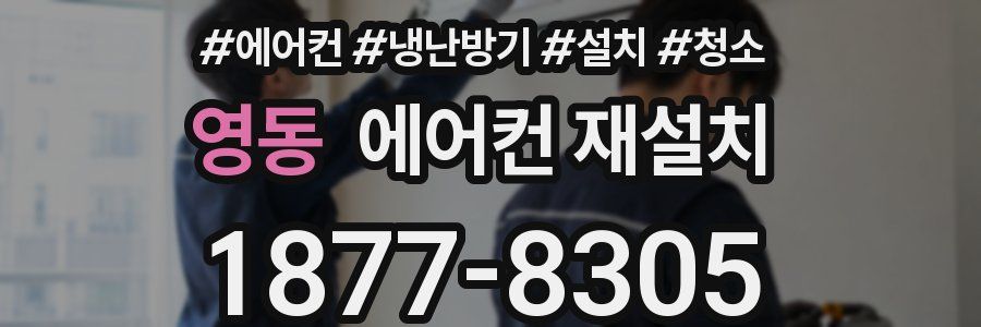 영동 에어컨 재설치