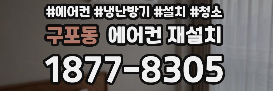 구포동 에어컨 재설치