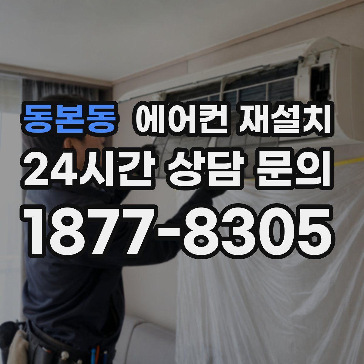 동본동 에어컨 재설치