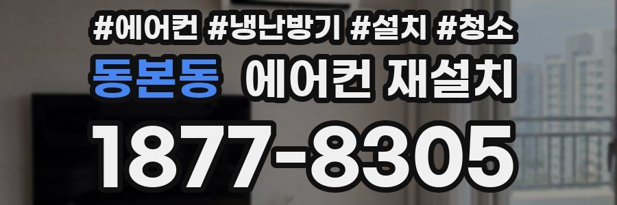 동본동 에어컨 재설치