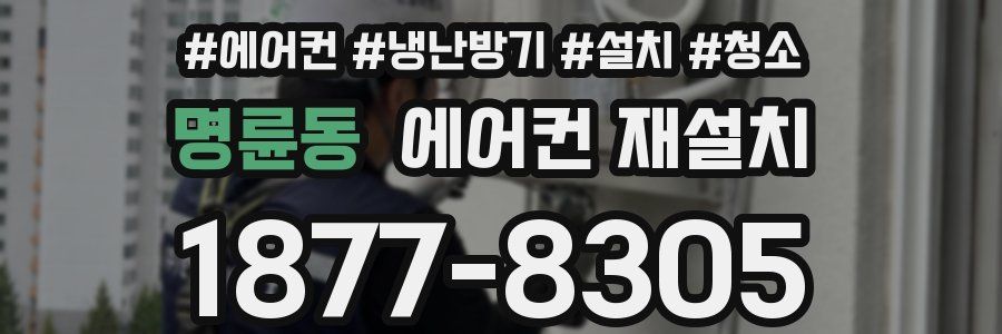 명륜동 에어컨 재설치