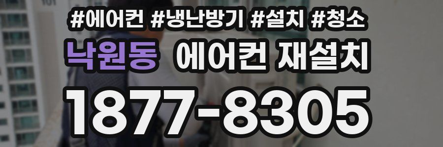 낙원동 에어컨 재설치