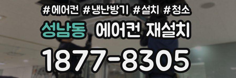 성남동 에어컨 재설치