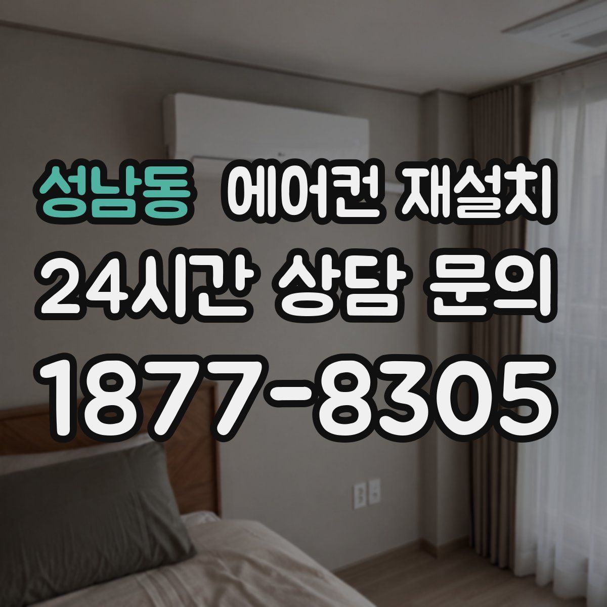 성남동 에어컨 재설치