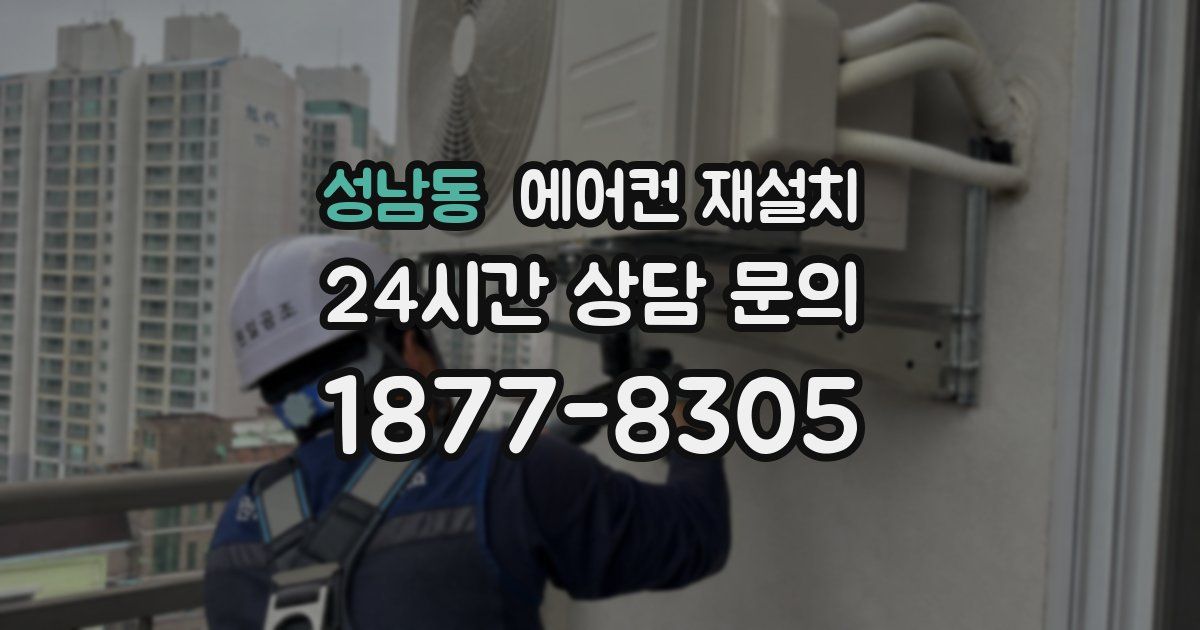 성남동 에어컨 재설치