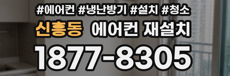 신흥동 에어컨 재설치