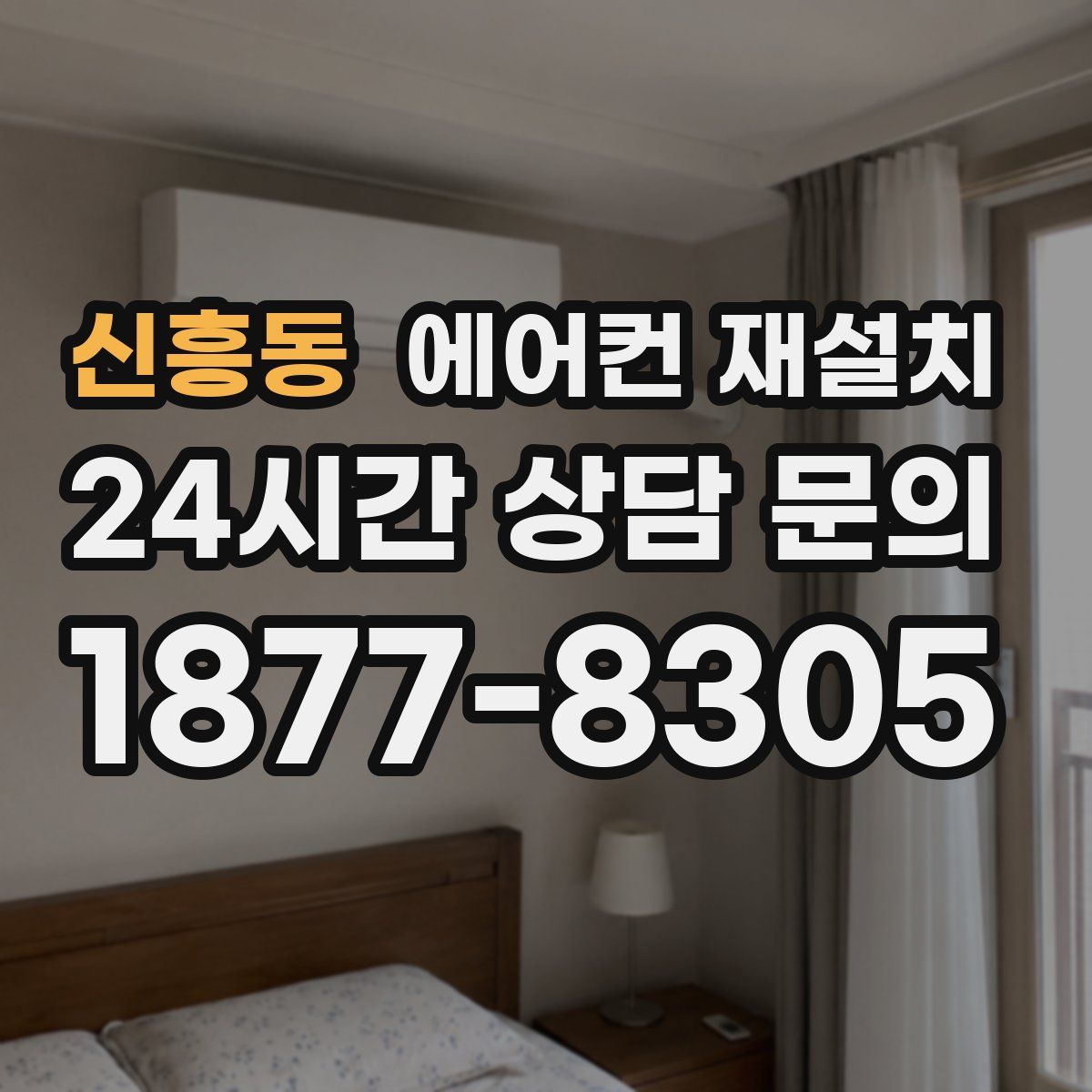 신흥동 에어컨 재설치