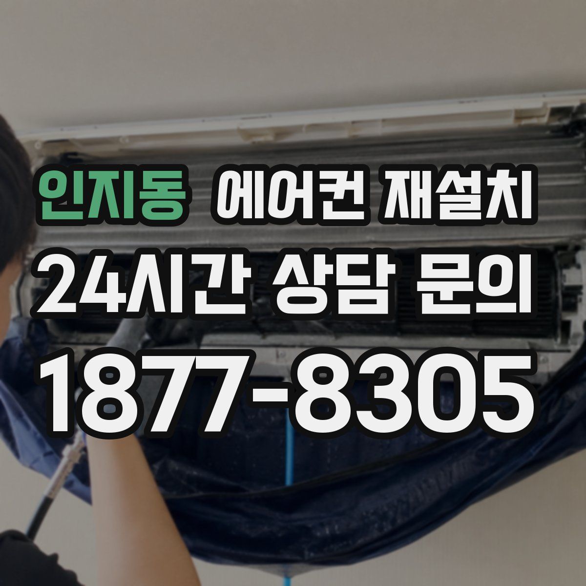 인지동 에어컨 재설치