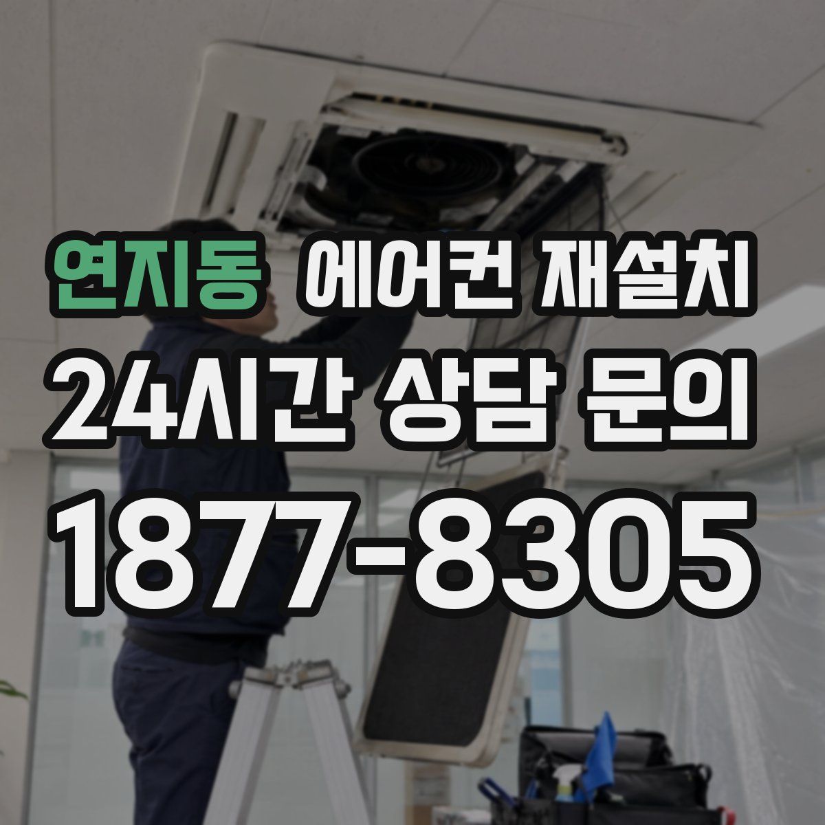 연지동 에어컨 재설치