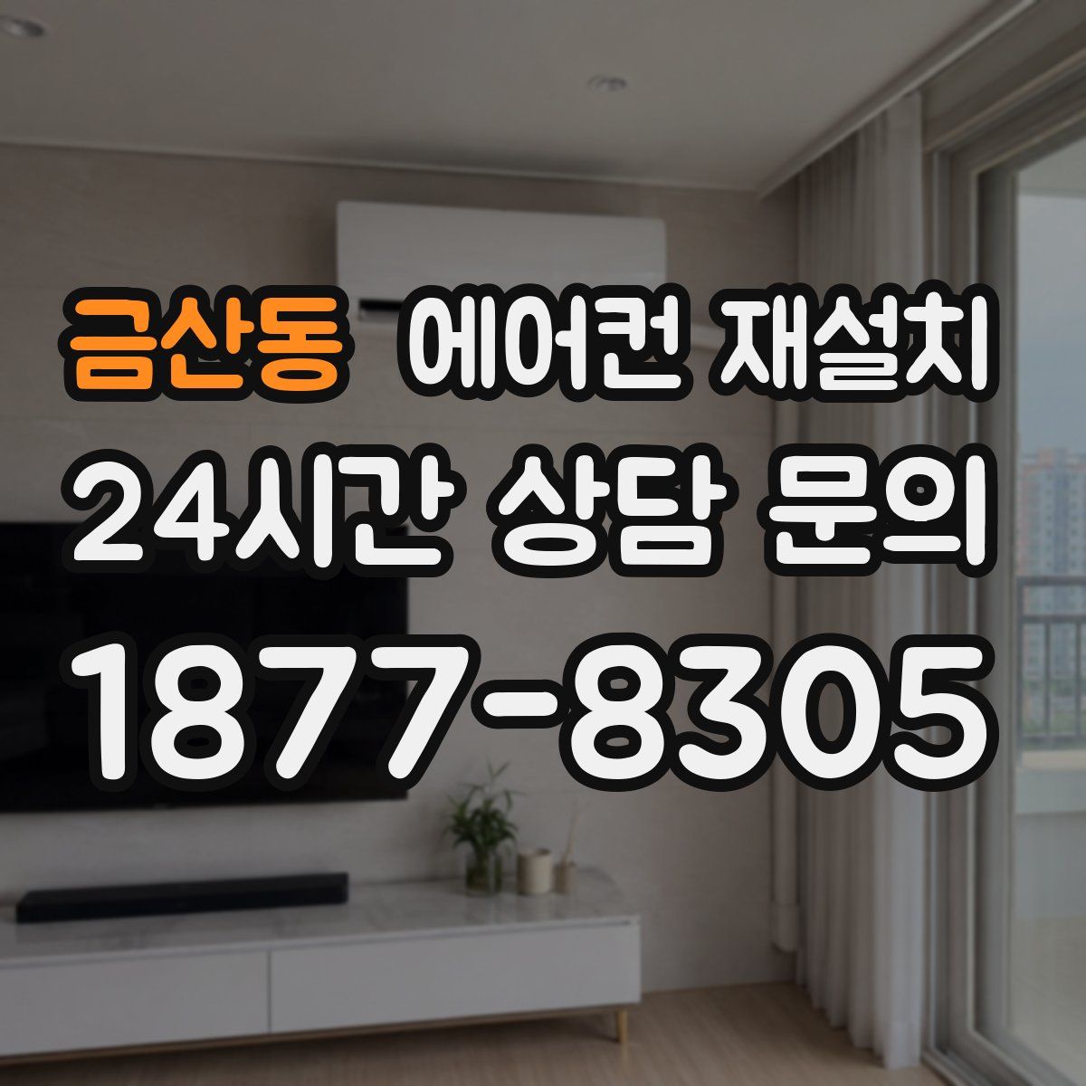 금산동 에어컨 재설치