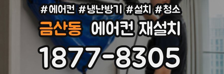 금산동 에어컨 재설치