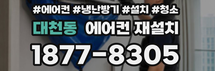 대천동 에어컨 재설치