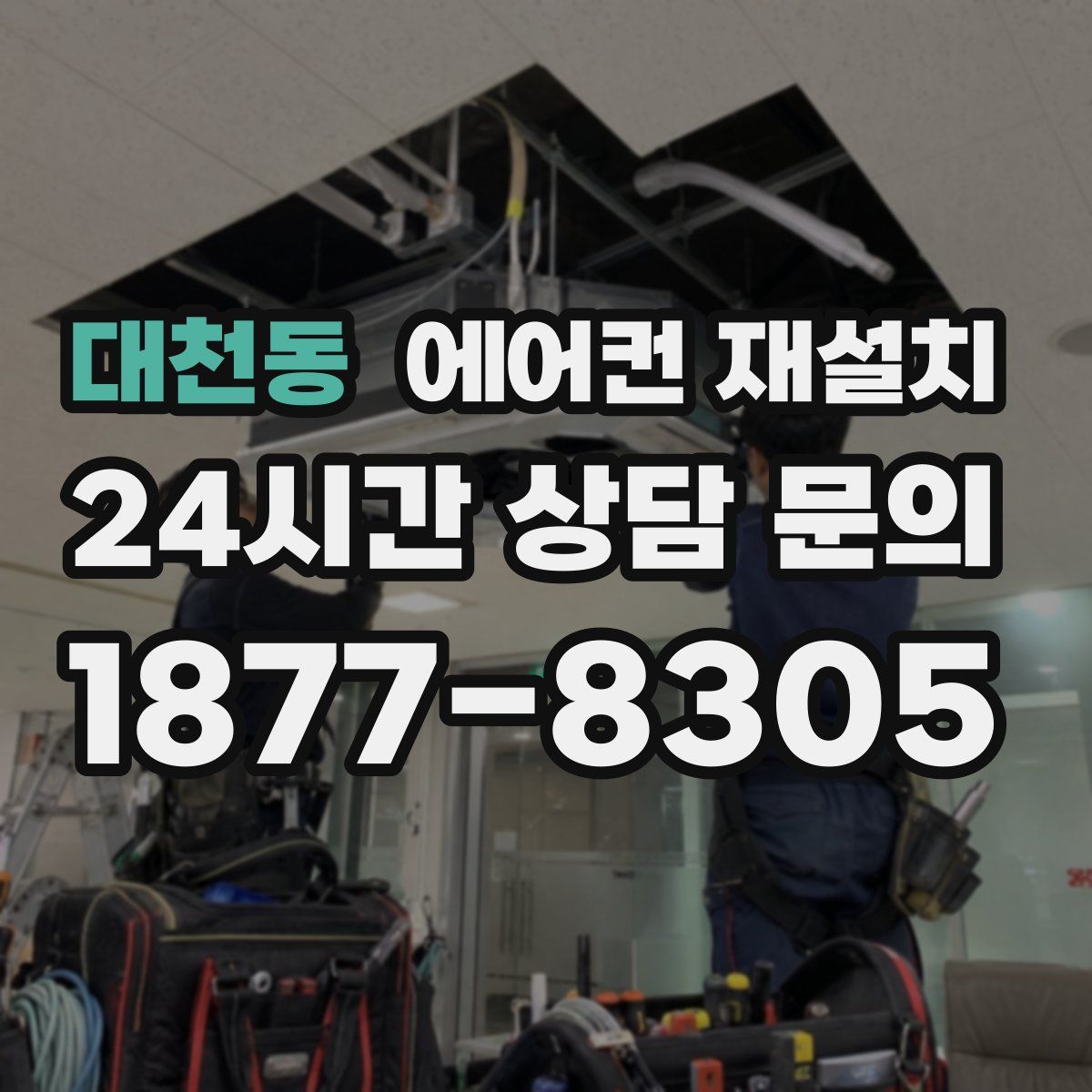 대천동 에어컨 재설치