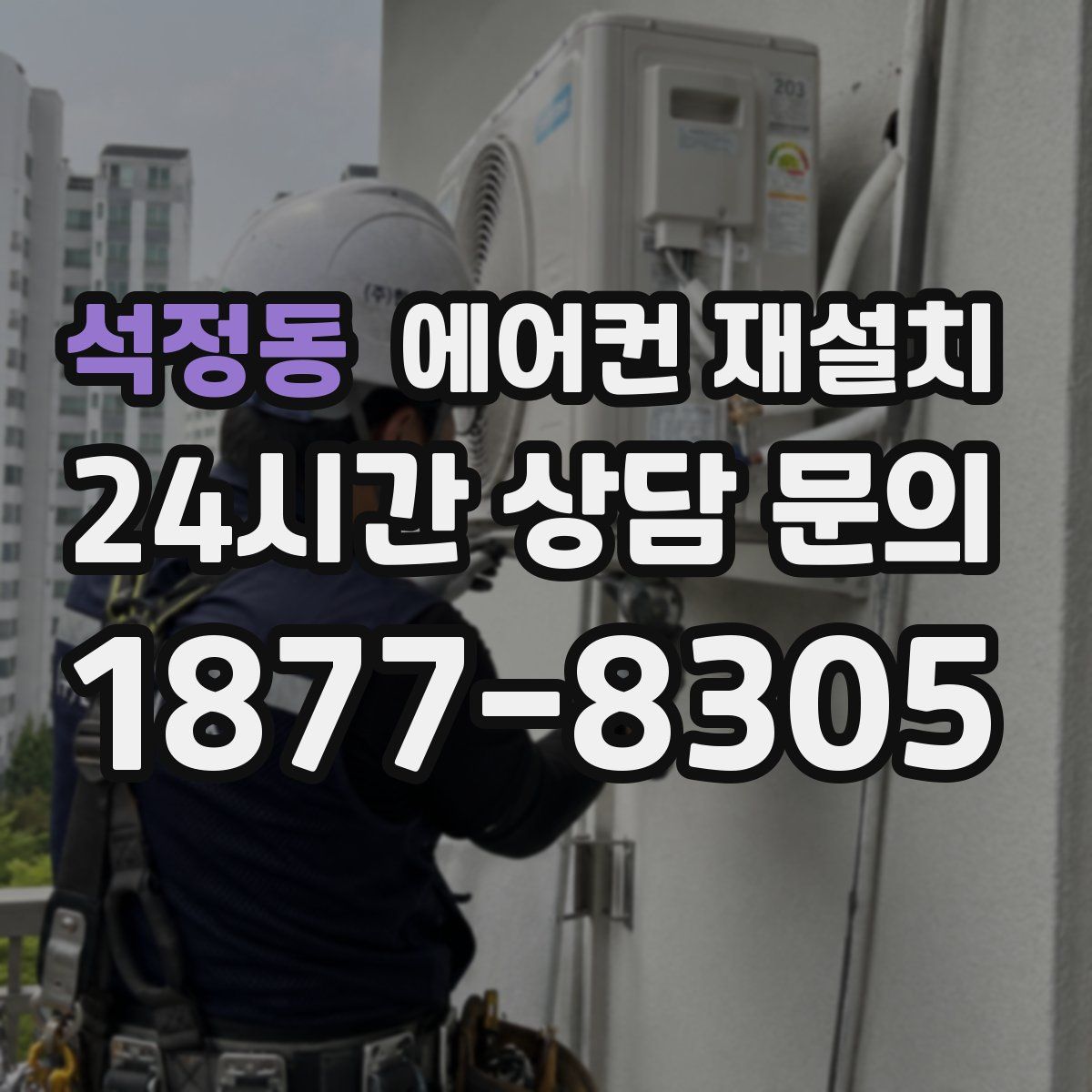 석정동 에어컨 재설치