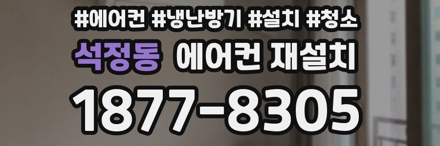 석정동 에어컨 재설치
