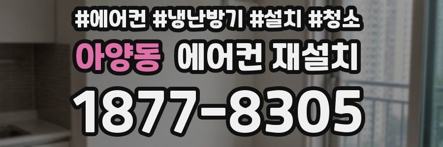 아양동 에어컨 재설치