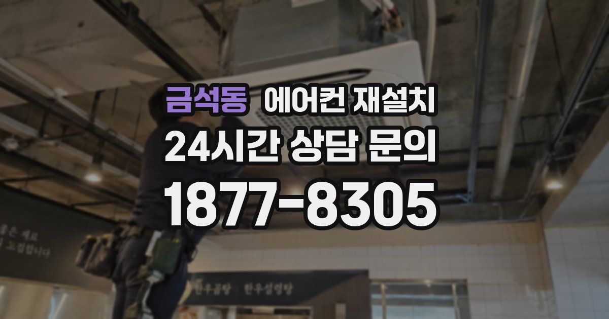 금석동 에어컨 재설치