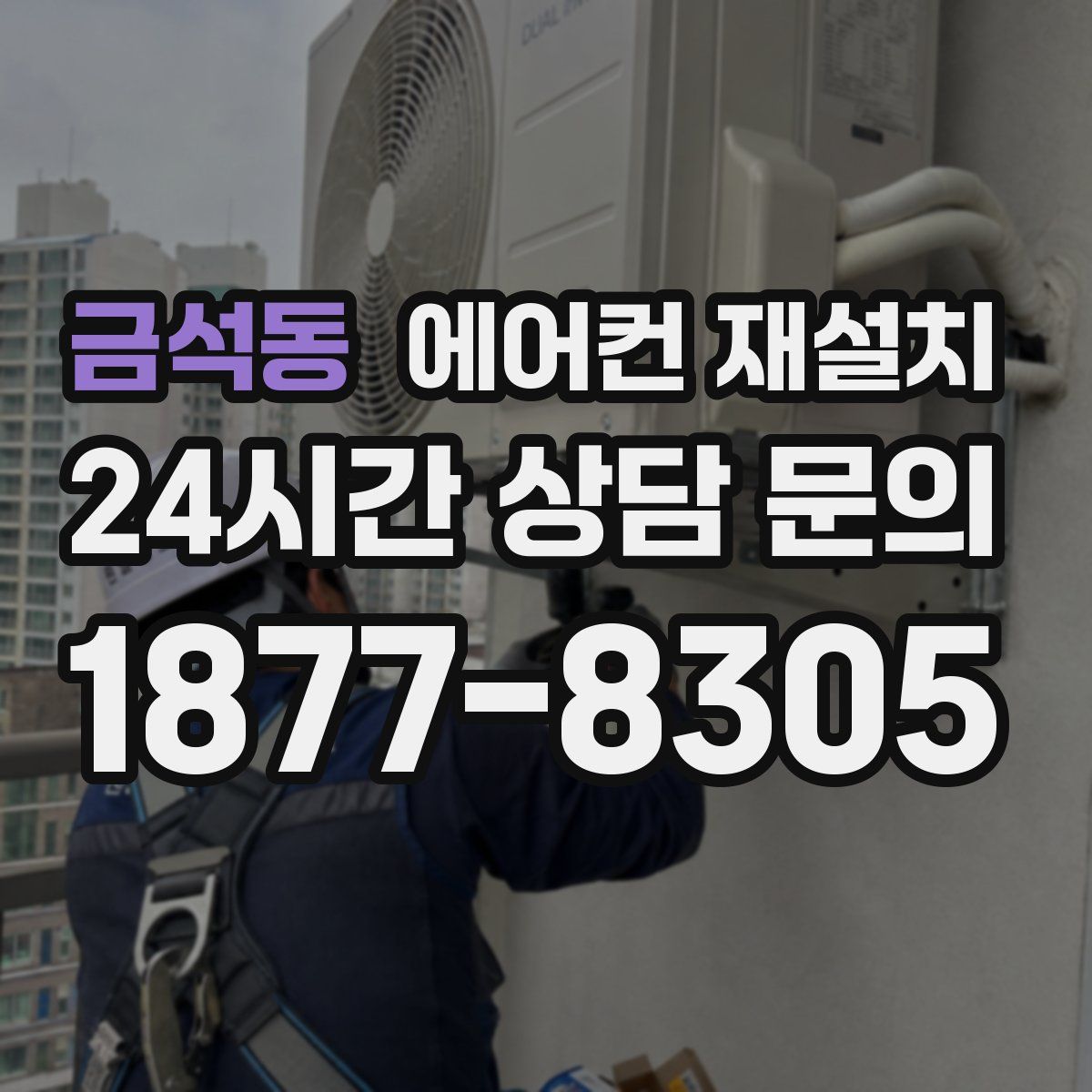 금석동 에어컨 재설치