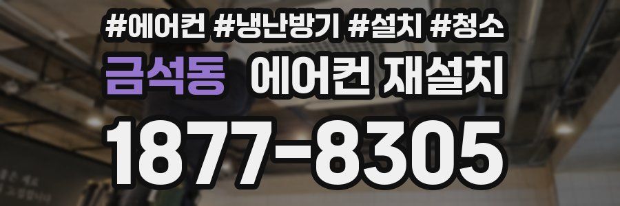 금석동 에어컨 재설치