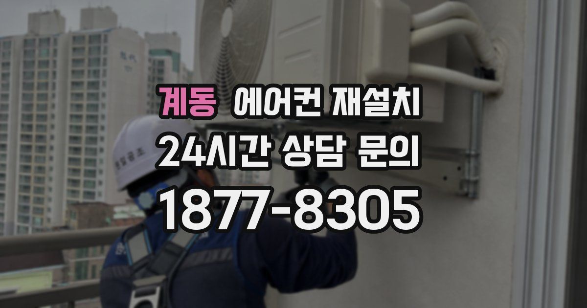 계동 에어컨 재설치