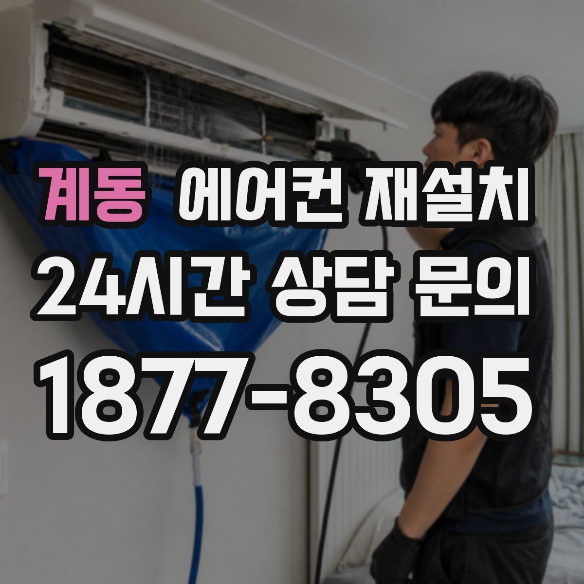 계동 에어컨 재설치